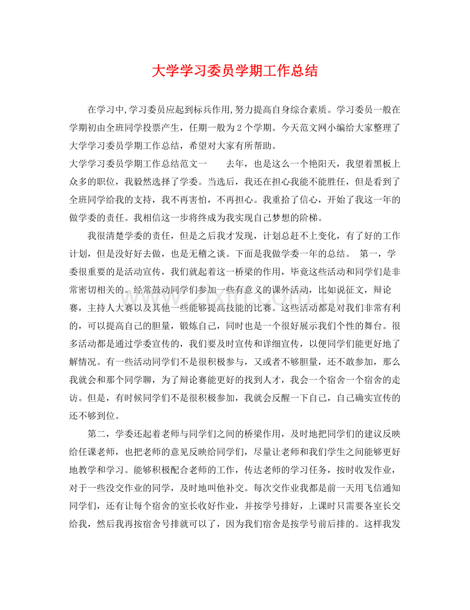 大学学习委员学期工作总结 .docx_第1页