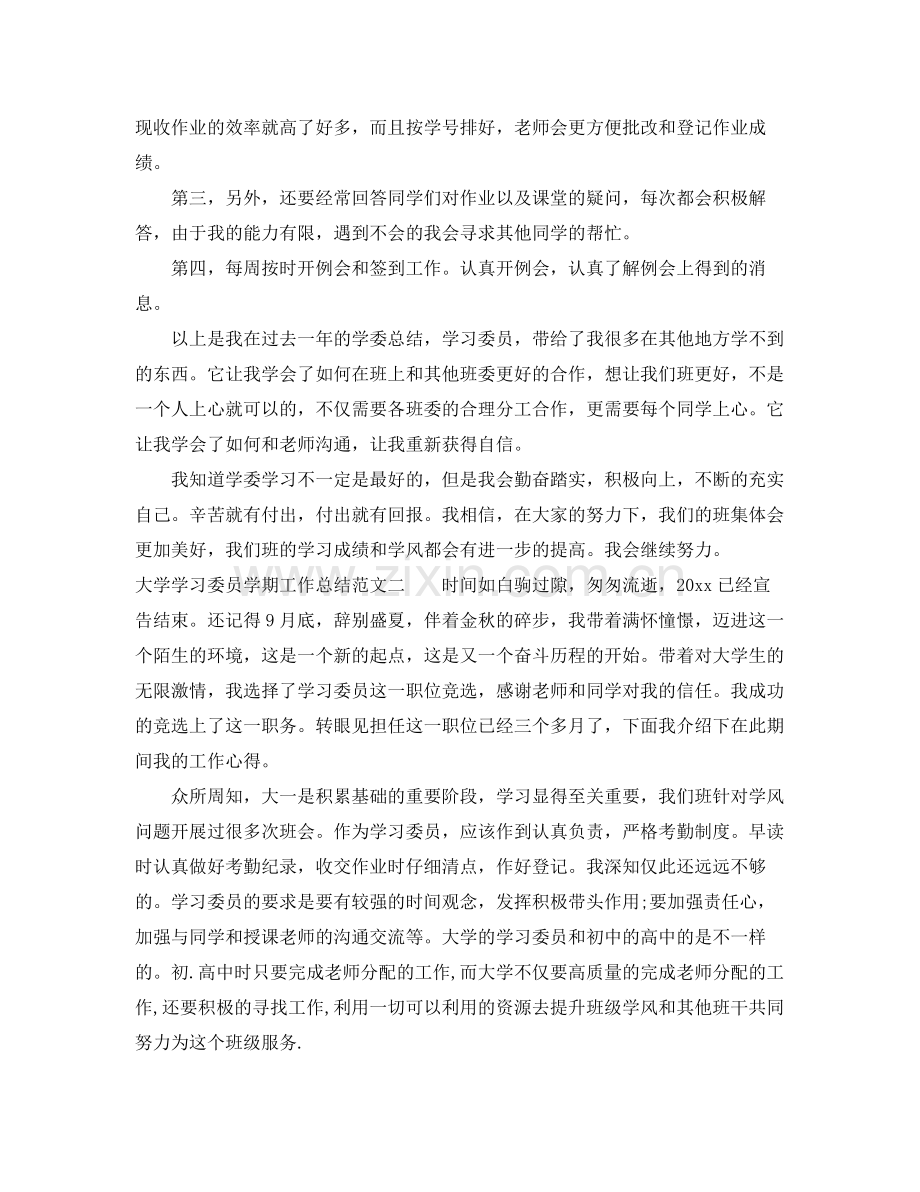 大学学习委员学期工作总结 .docx_第2页