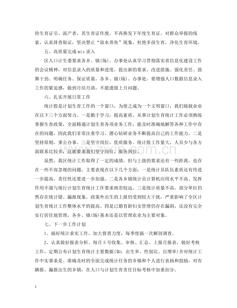 计生局统计个人年终总结范文2.docx_第2页