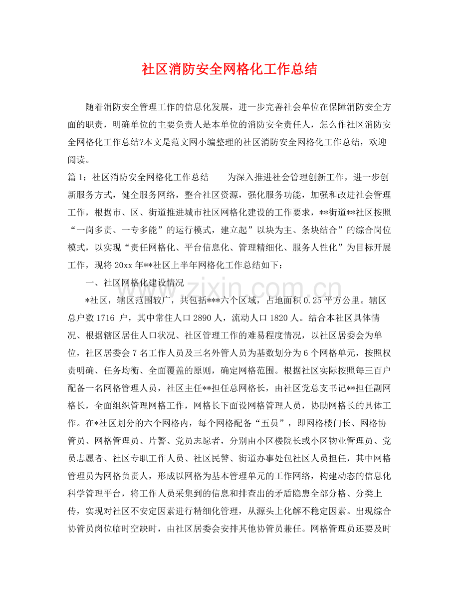 社区消防安全网格化工作总结 .docx_第1页