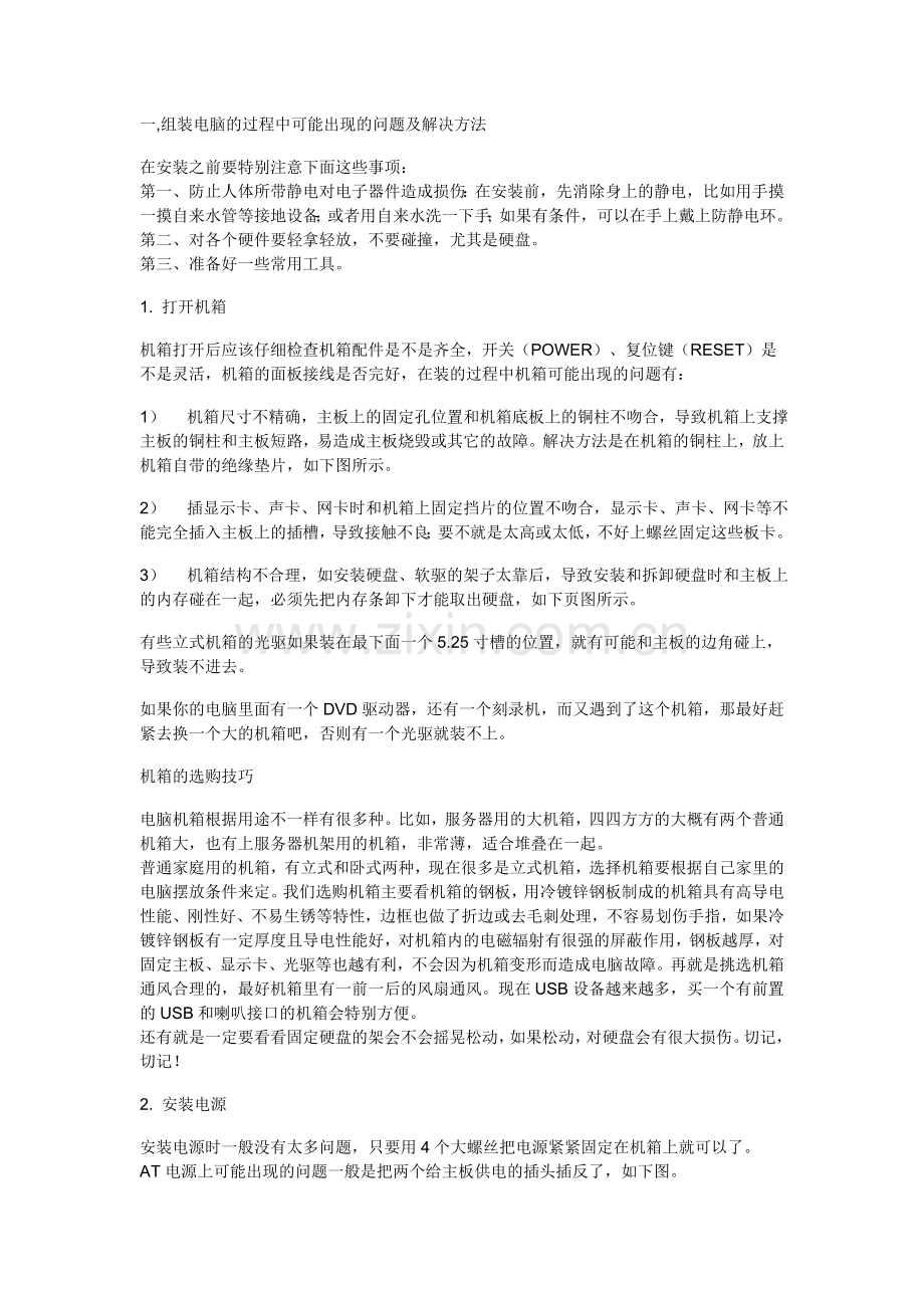 组装电脑的过程中可能出现的问题及解决方法.doc_第1页