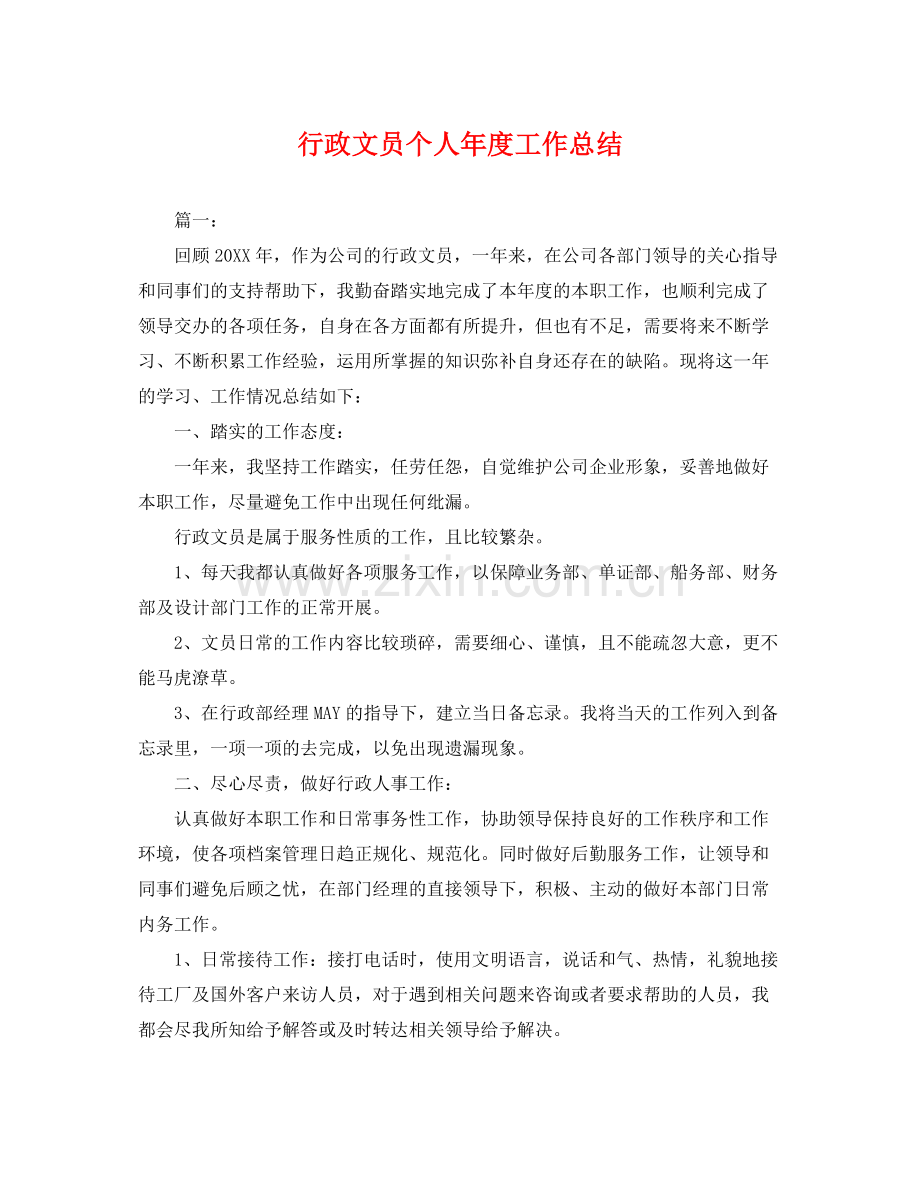 行政文员个人年度工作总结 .docx_第1页