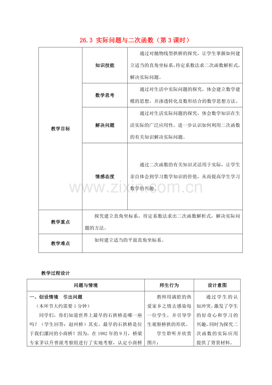 河南省漯河市郾城区第二实验中学九年级数学下册 26.3 实际问题与二次函数（第3课时）教学设计1 新人教版.doc_第1页