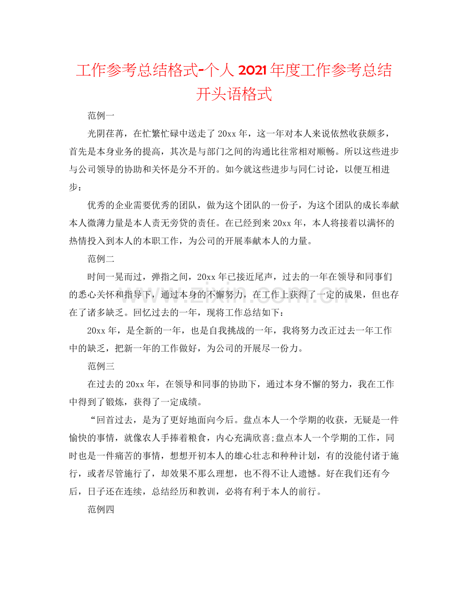 工作参考总结格式个人年度工作参考总结开头语格式.docx_第1页