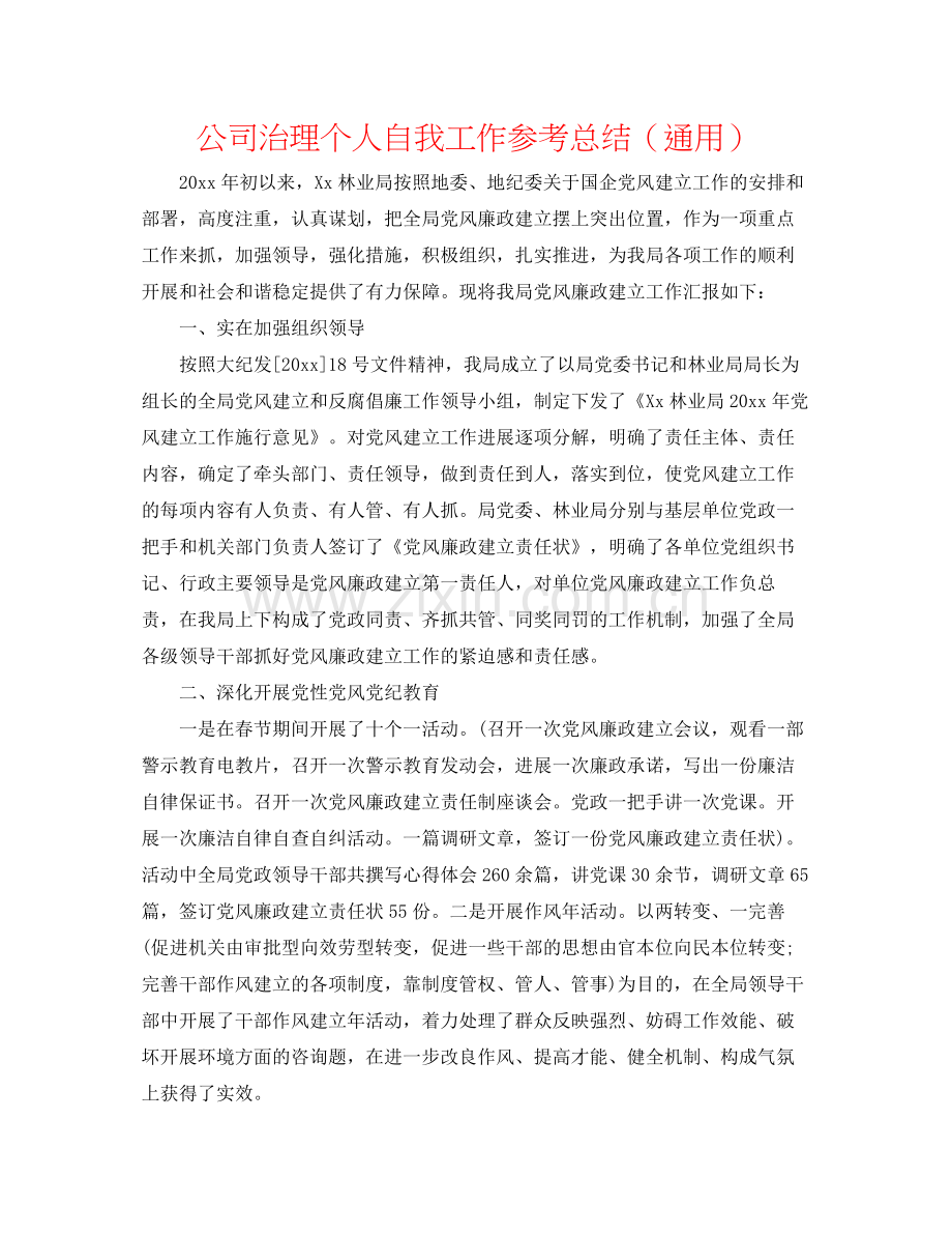 公司管理个人自我工作参考总结（通用）.docx_第1页