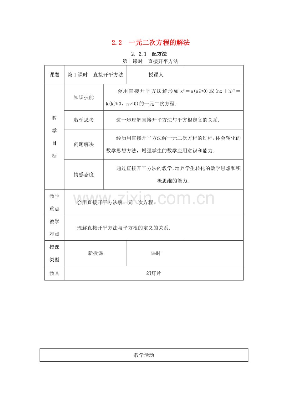 秋九年级数学上册 第2章 一元二次方程 2.2 一元二次方程的解法 2.2.1 配方法 第1课时 直接开平方法教案 （新版）湘教版-（新版）湘教版初中九年级上册数学教案.doc_第1页