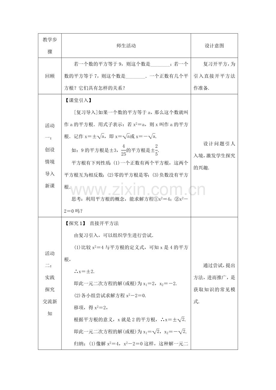 秋九年级数学上册 第2章 一元二次方程 2.2 一元二次方程的解法 2.2.1 配方法 第1课时 直接开平方法教案 （新版）湘教版-（新版）湘教版初中九年级上册数学教案.doc_第2页