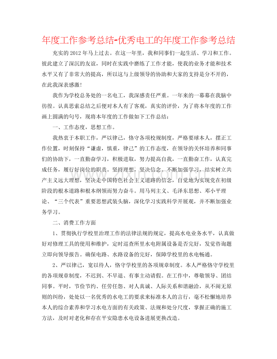 2021年度工作参考总结优秀电工的年度工作参考总结.docx_第1页