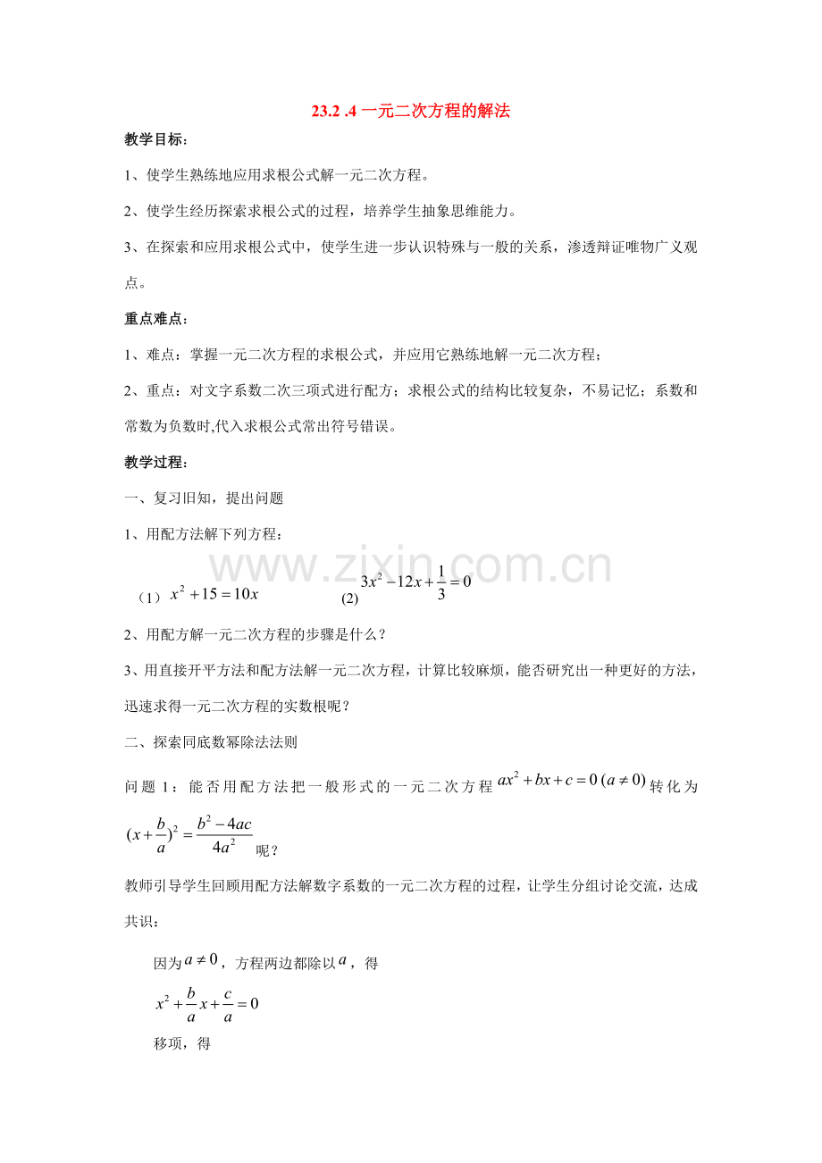 九年级数学上册23.2.4一元二次方程的解法教案华东师大版.doc_第1页