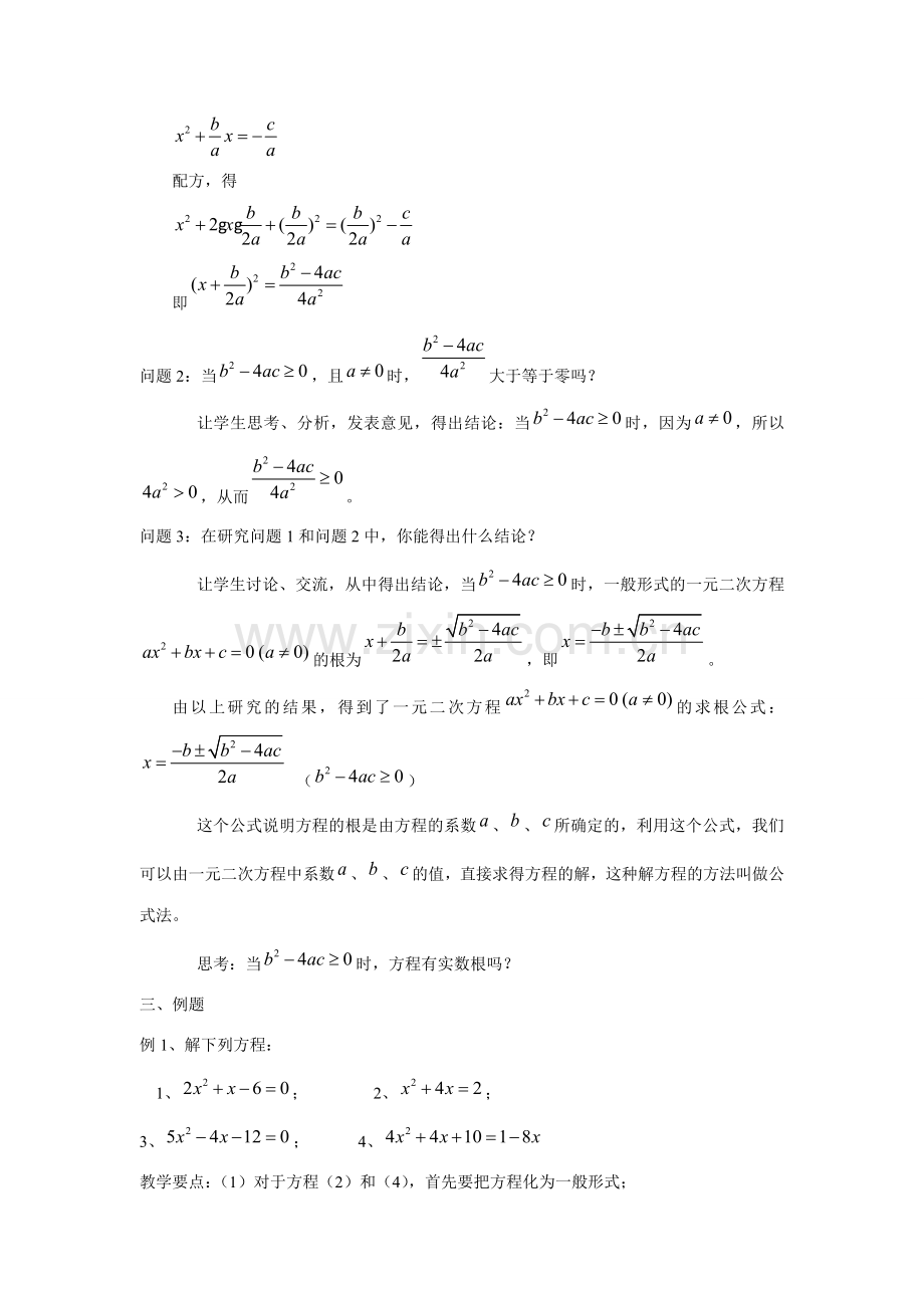 九年级数学上册23.2.4一元二次方程的解法教案华东师大版.doc_第2页