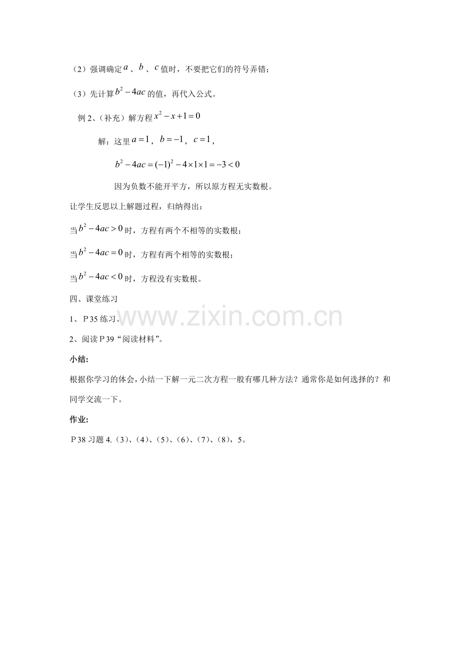 九年级数学上册23.2.4一元二次方程的解法教案华东师大版.doc_第3页