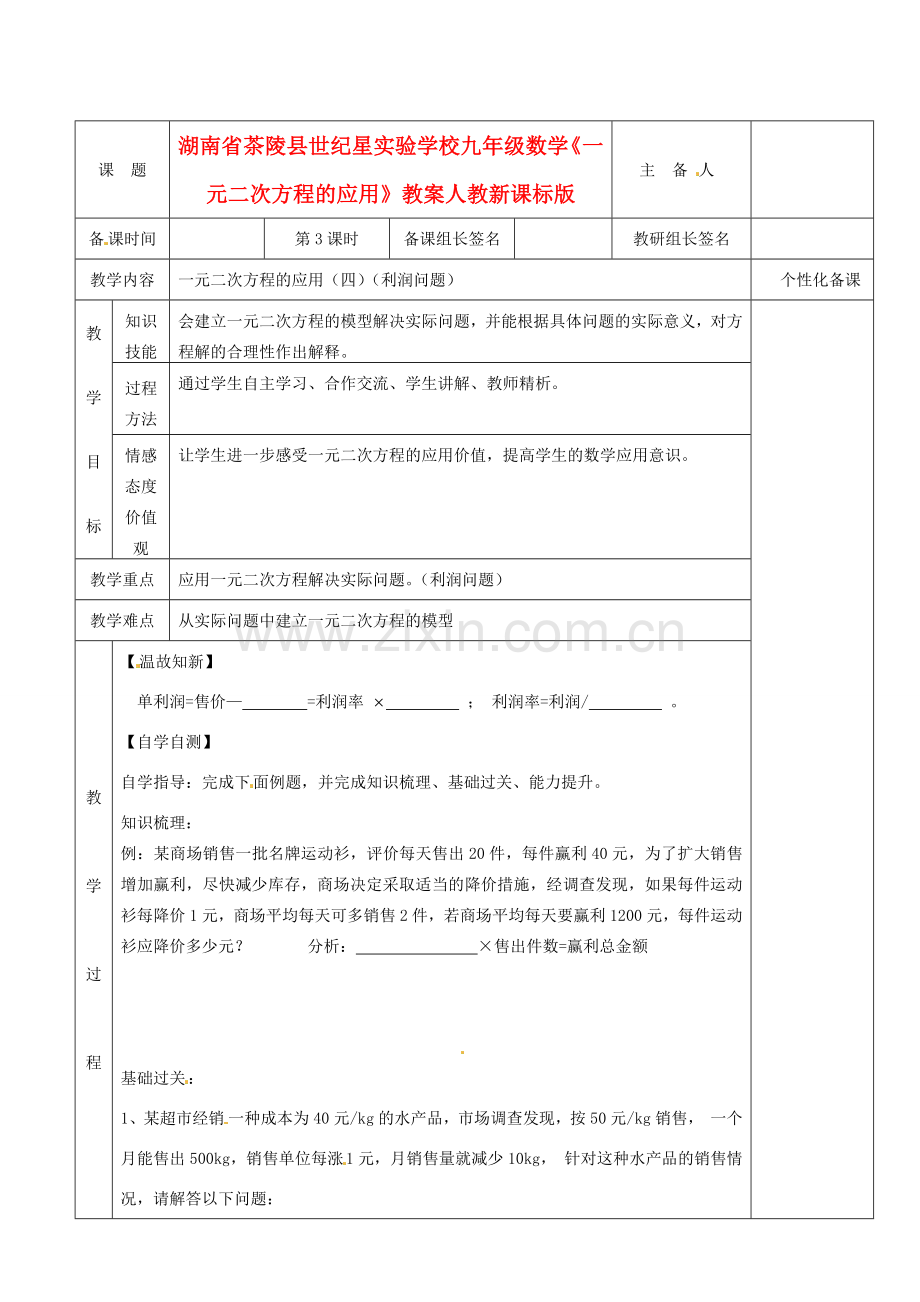 湖南省茶陵县世纪星实验学校九年级数学《一元二次方程的应用》教案一 人教新课标版.doc_第1页