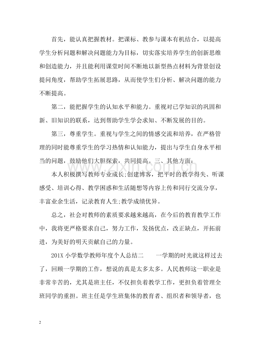 小学数学教师年度个人总结2.docx_第2页