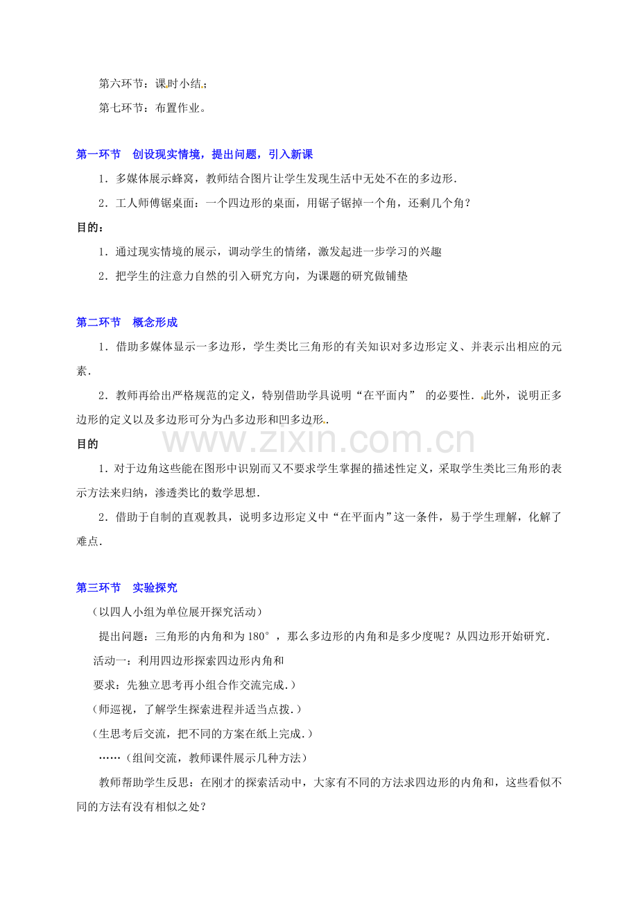 八年级数学下册 第四章探索多边形的内角和与外角和（一）教案 北师大版.doc_第2页