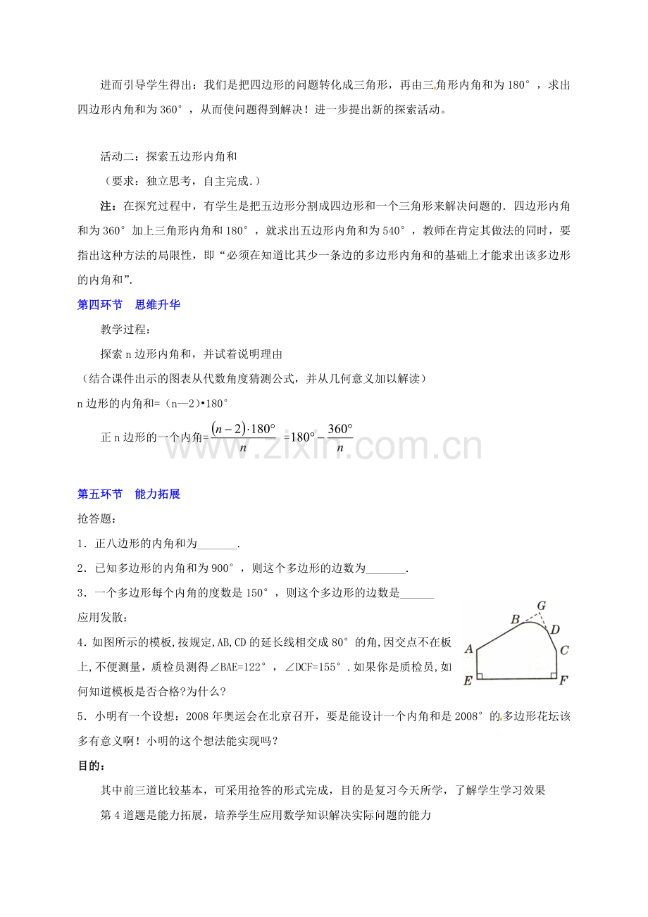 八年级数学下册 第四章探索多边形的内角和与外角和（一）教案 北师大版.doc_第3页