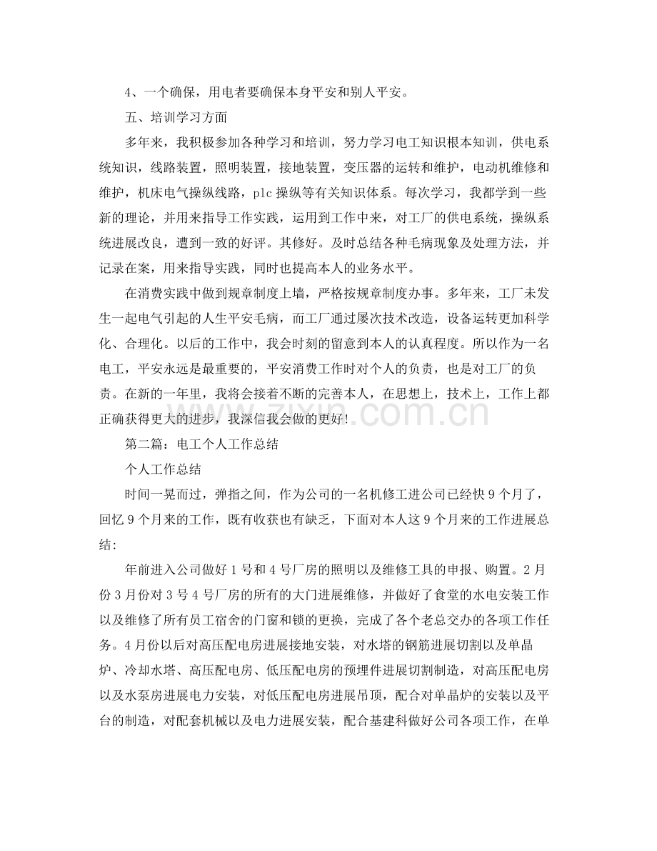 电工个人年终工作参考总结（通用）.docx_第2页