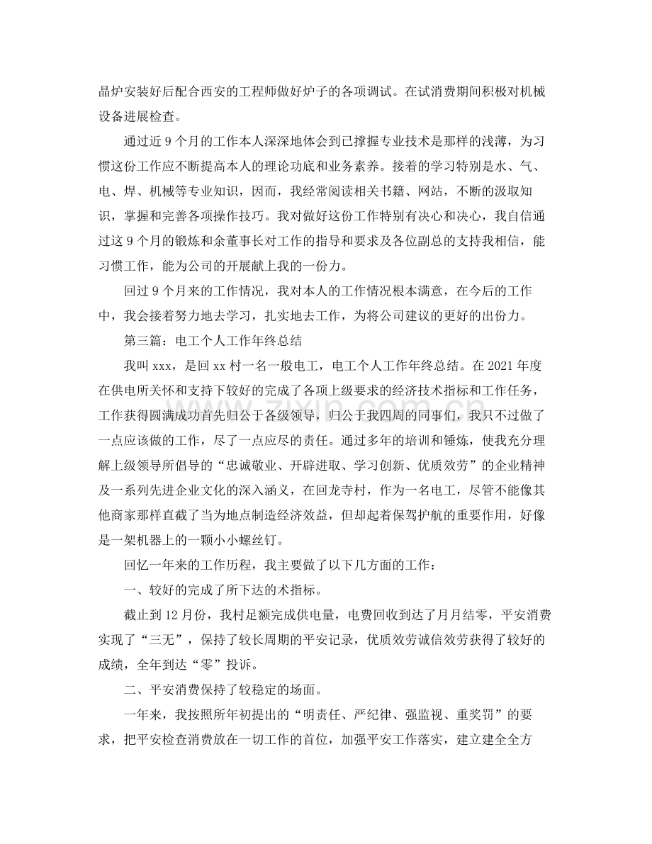 电工个人年终工作参考总结（通用）.docx_第3页