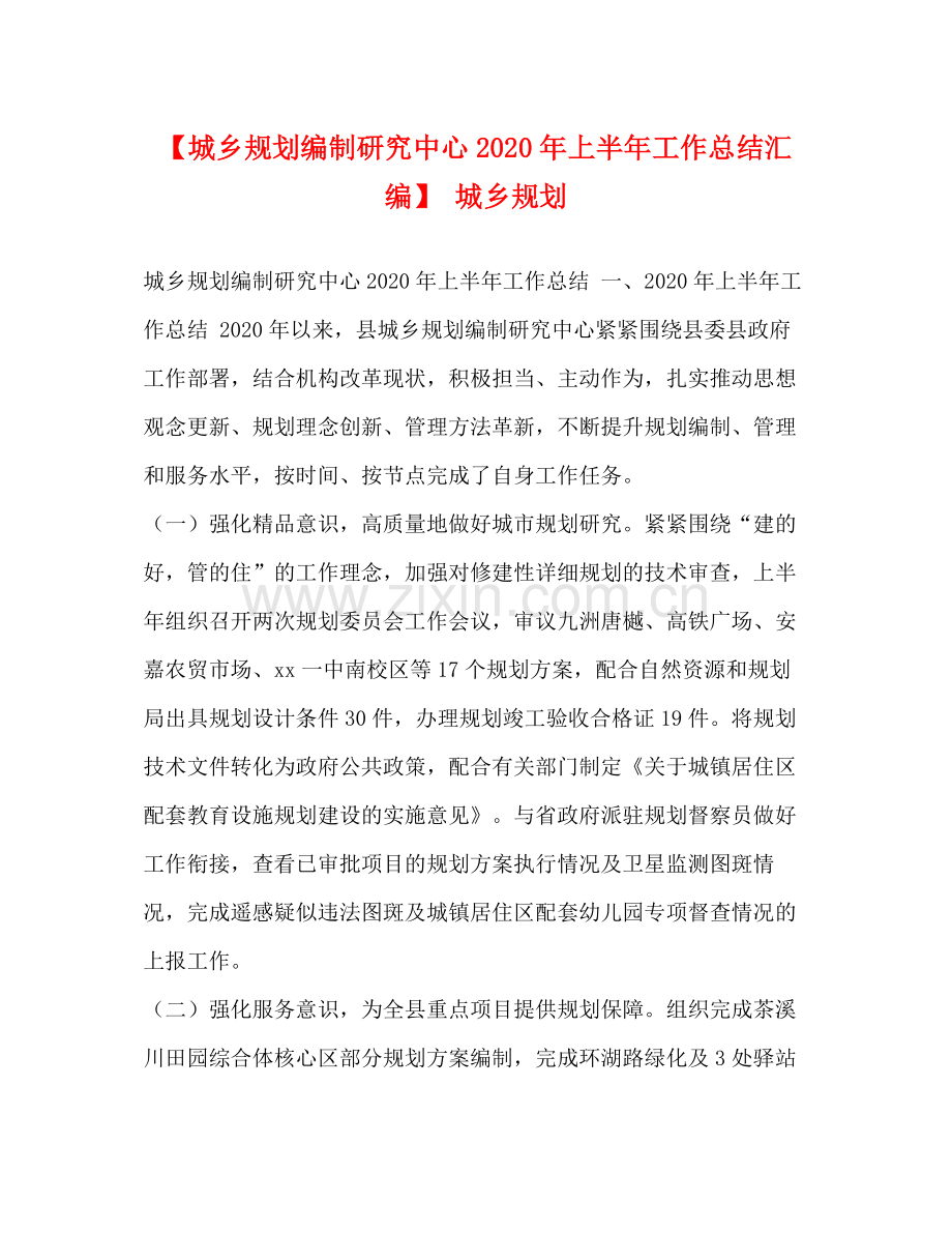 【城乡规划编制研究中心年上半年工作总结汇编】城乡规划.docx_第1页