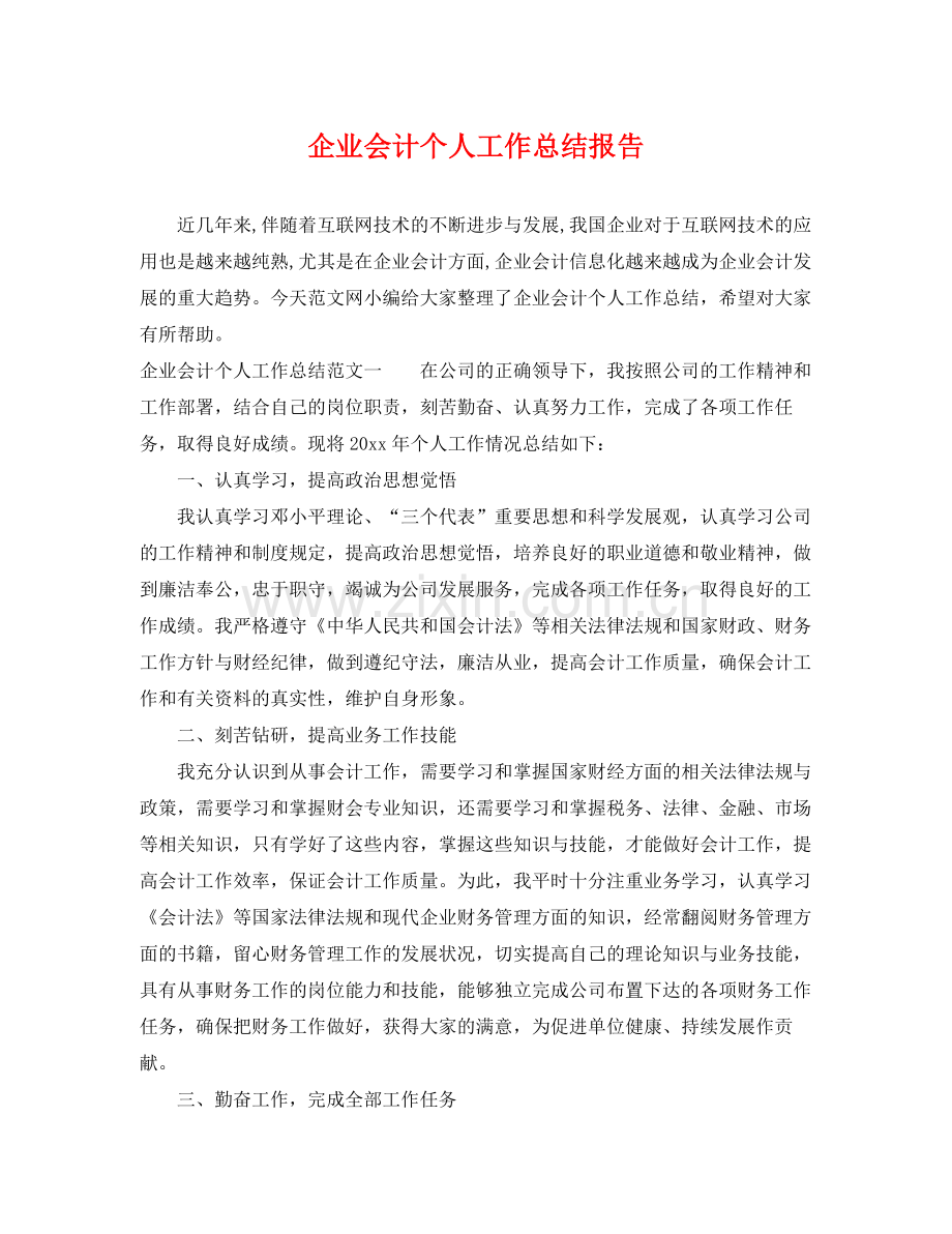 企业会计个人工作总结报告 .docx_第1页