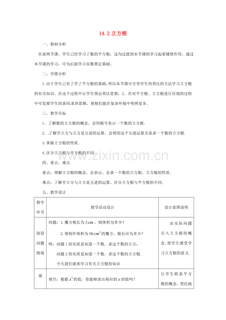 八年级数学上册《14.2 立方根》教案 （新版）冀教版-（新版）冀教版初中八年级上册数学教案.doc_第1页