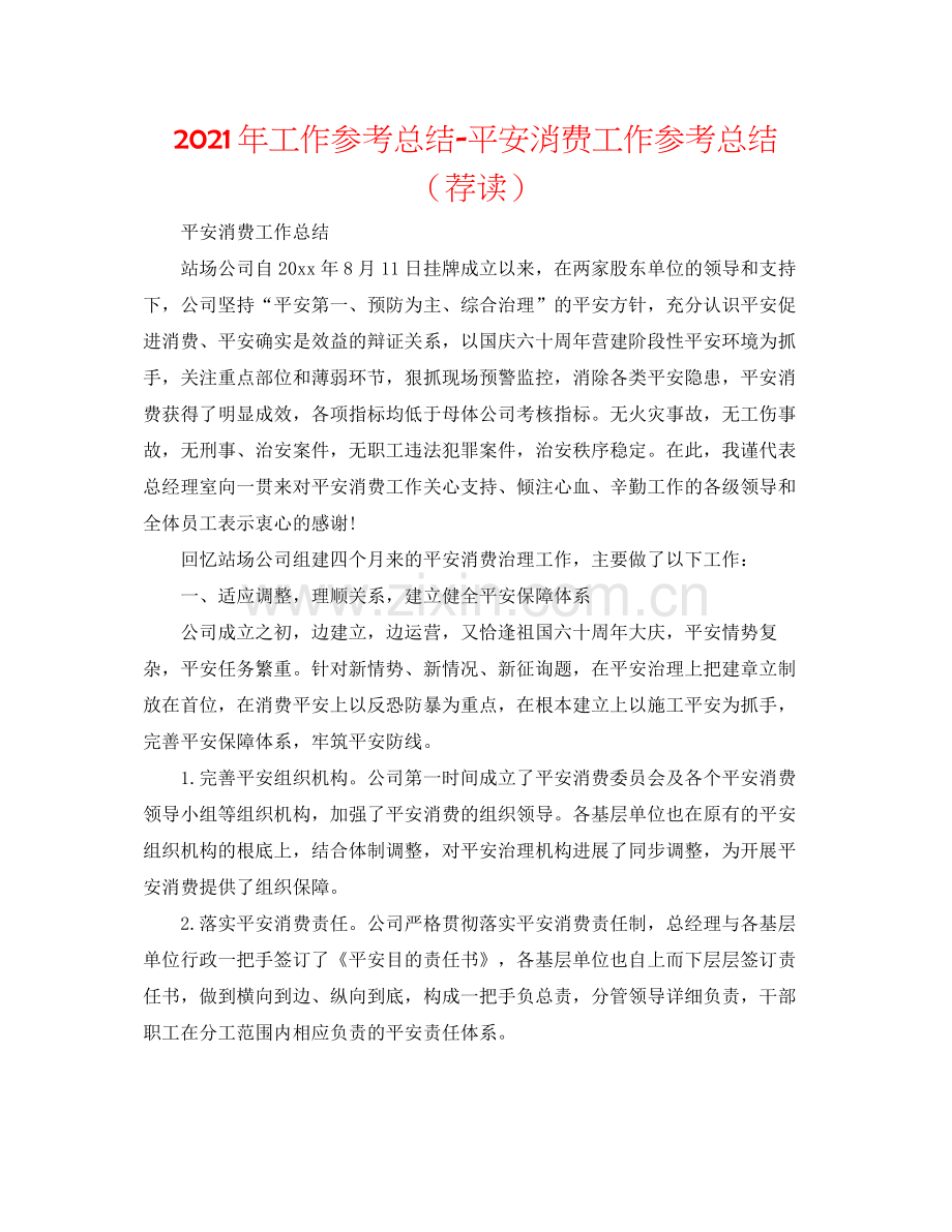 2021年工作参考总结安全生产工作参考总结（荐读）.docx_第1页