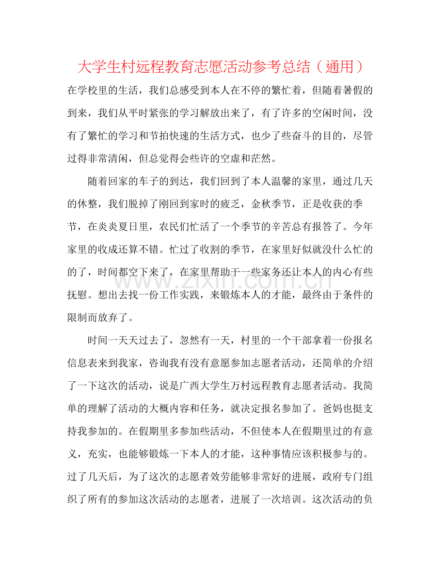 大学生村远程教育志愿活动参考总结（通用）.docx_第1页