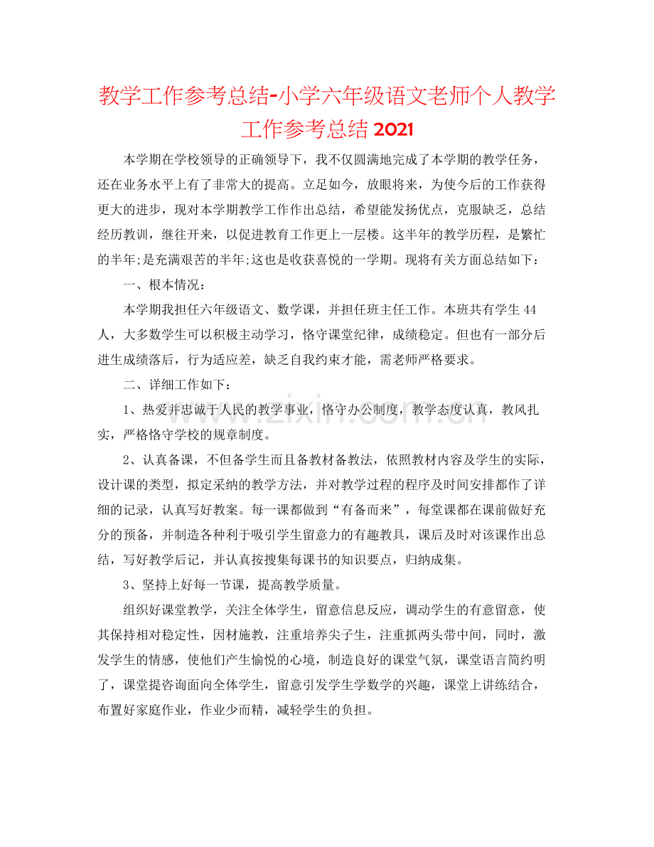 教学工作参考总结小学六年级语文教师个人教学工作参考总结.docx_第1页