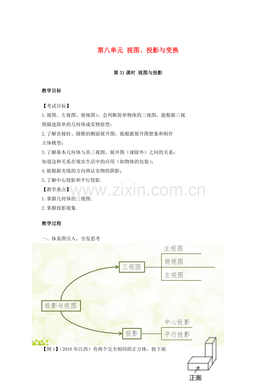 江西省中考数学复习 第8单元 视图、投影与变换 第31课时 视图与投影教案-人教版初中九年级全册数学教案.doc_第1页