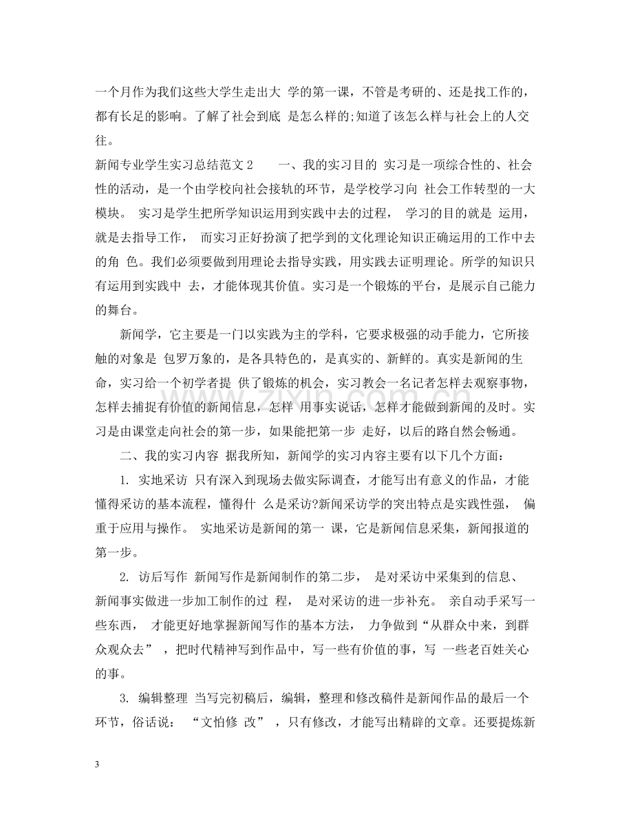 新闻专业学生实习总结.docx_第3页