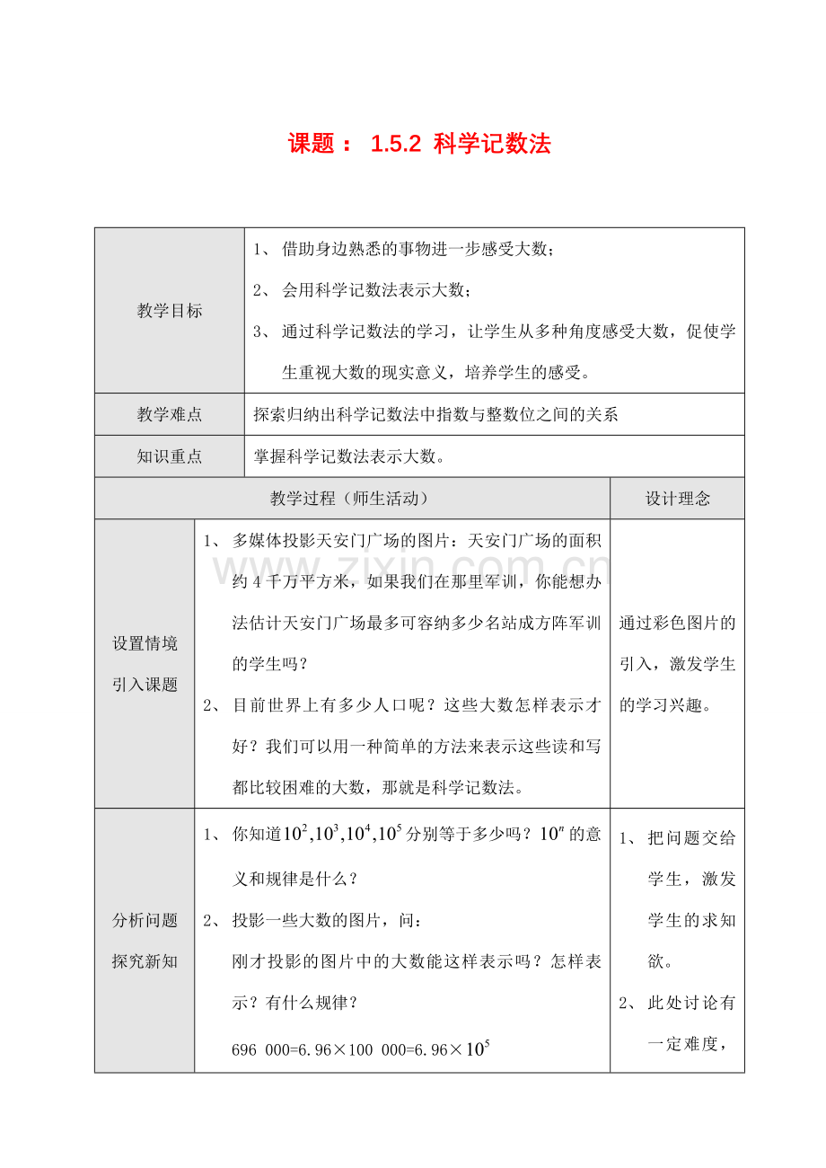 七年级数学上1.5.2 科学记数法教案新人教版.doc_第1页