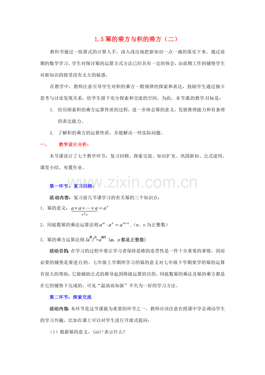 陕西省神木县大保当初级中学七年级数学下册 1.5 幂的乘方与积的乘方教案（二） 北师大版.doc_第1页