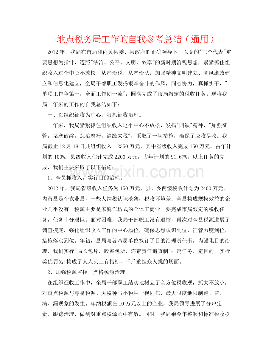 地方税务局工作的自我参考总结（通用）.docx_第1页