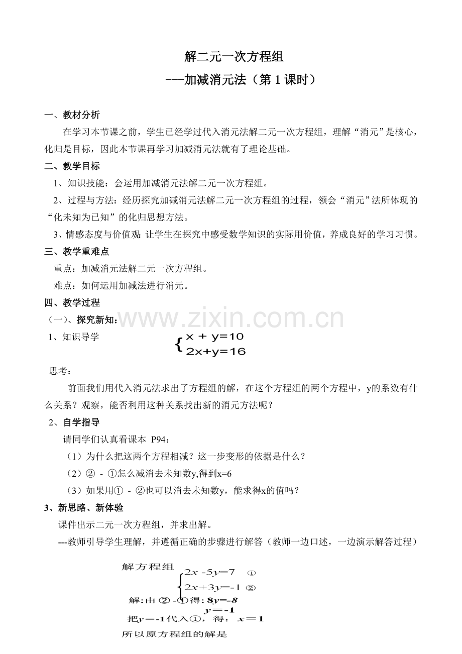 加减消元法——解二元一次方程组.doc_第1页