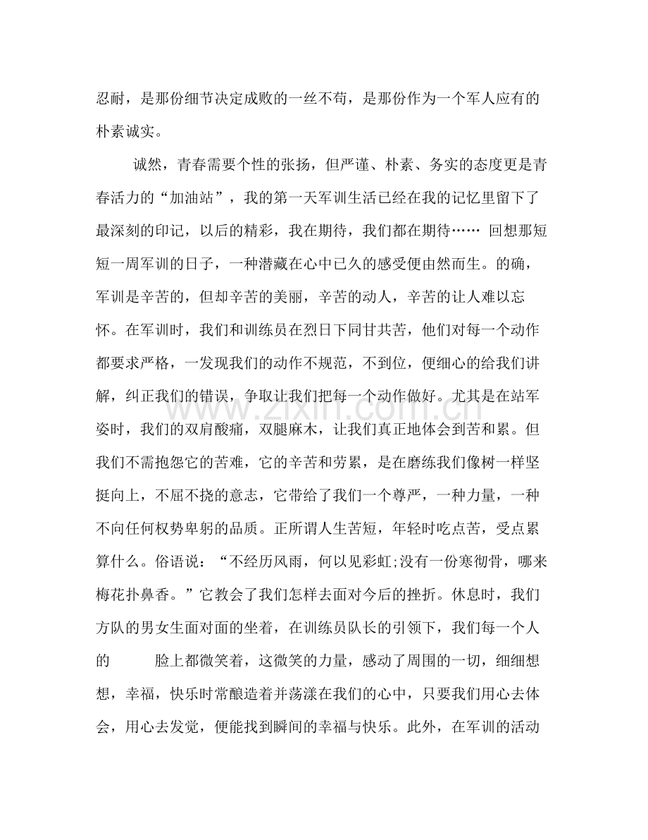 [高一军训自我总结字]高一军训总结1000.docx_第2页