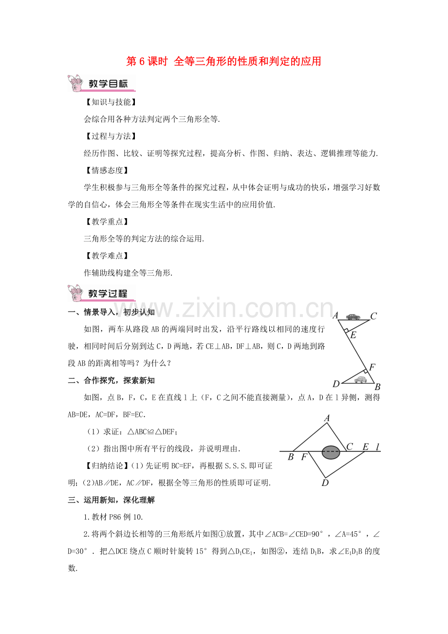 八年级数学上册 第2章 三角形2.5 全等三角形第6课时 全等三角形的性质和判定的应用教案 （新版）湘教版-（新版）湘教版初中八年级上册数学教案.doc_第1页