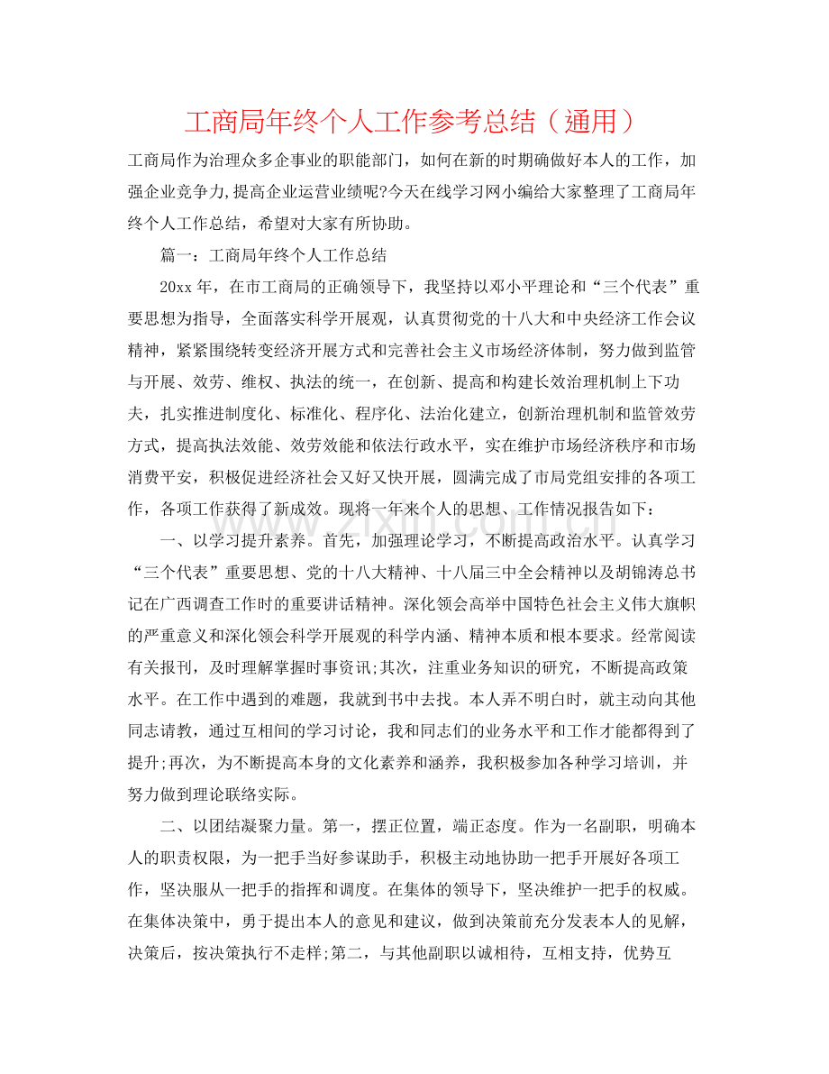 工商局年终个人工作参考总结（通用）.docx_第1页