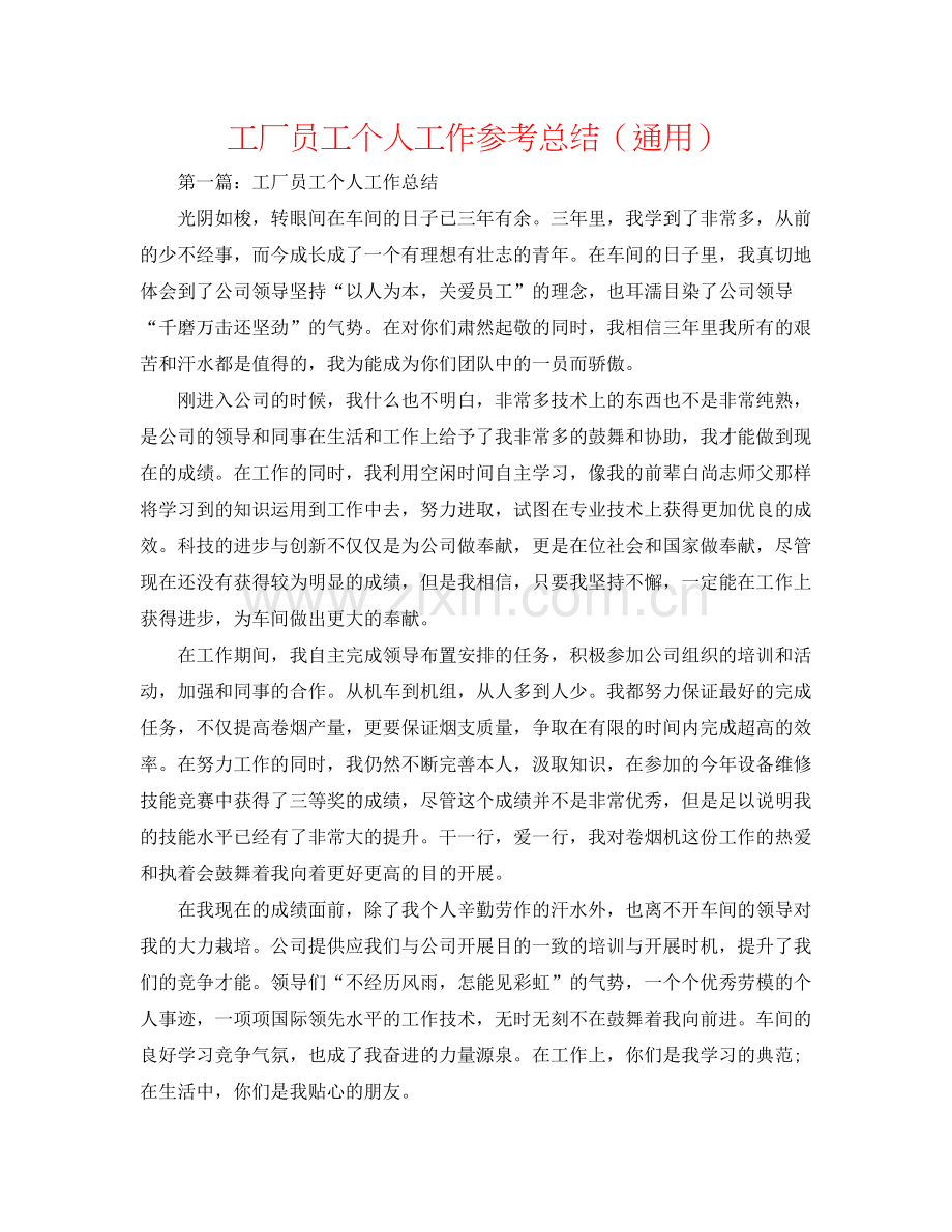 工厂员工个人工作参考总结（通用）.docx_第1页