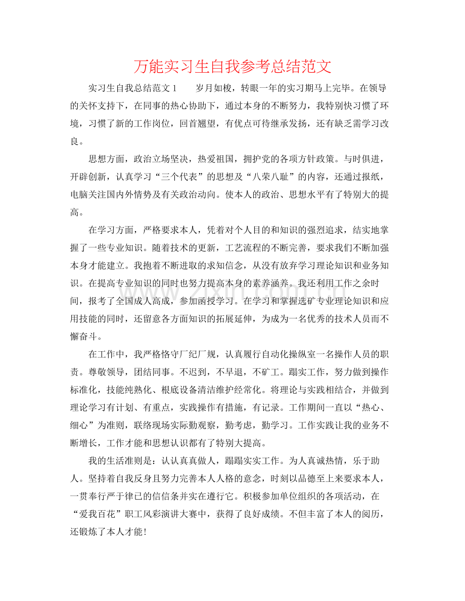 万能实习生自我参考总结范文.docx_第1页