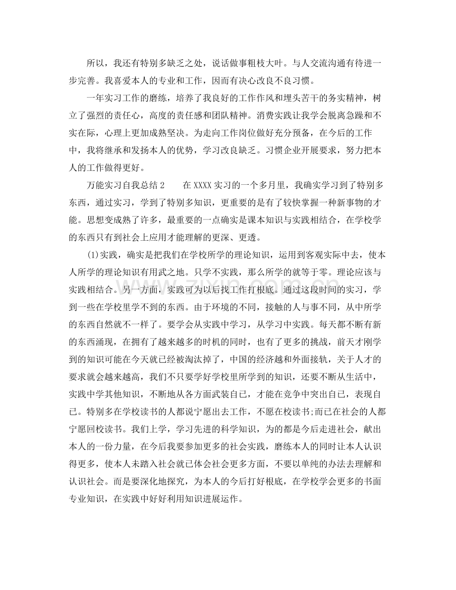 万能实习生自我参考总结范文.docx_第2页