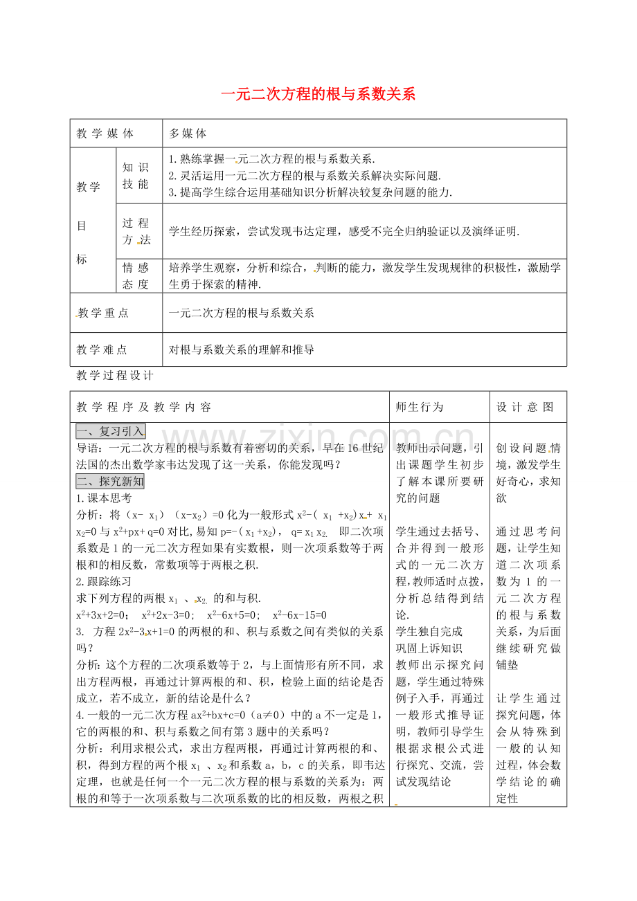 秋九年级数学上册 21.2.6 一元二次方程的根与系数关系教学设计 （新版）新人教版-（新版）新人教版初中九年级上册数学教案.doc_第1页