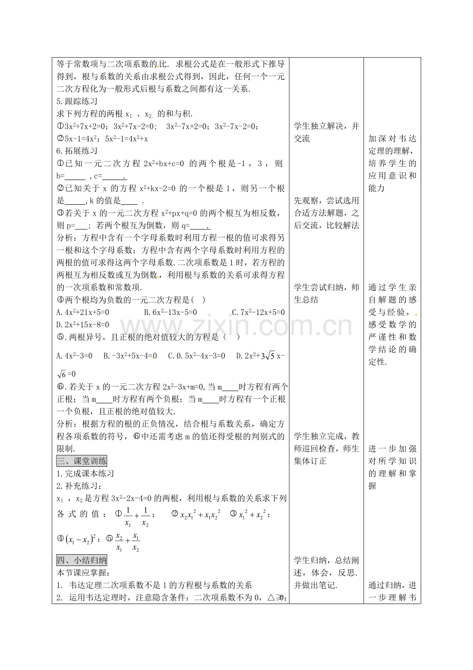 秋九年级数学上册 21.2.6 一元二次方程的根与系数关系教学设计 （新版）新人教版-（新版）新人教版初中九年级上册数学教案.doc_第2页