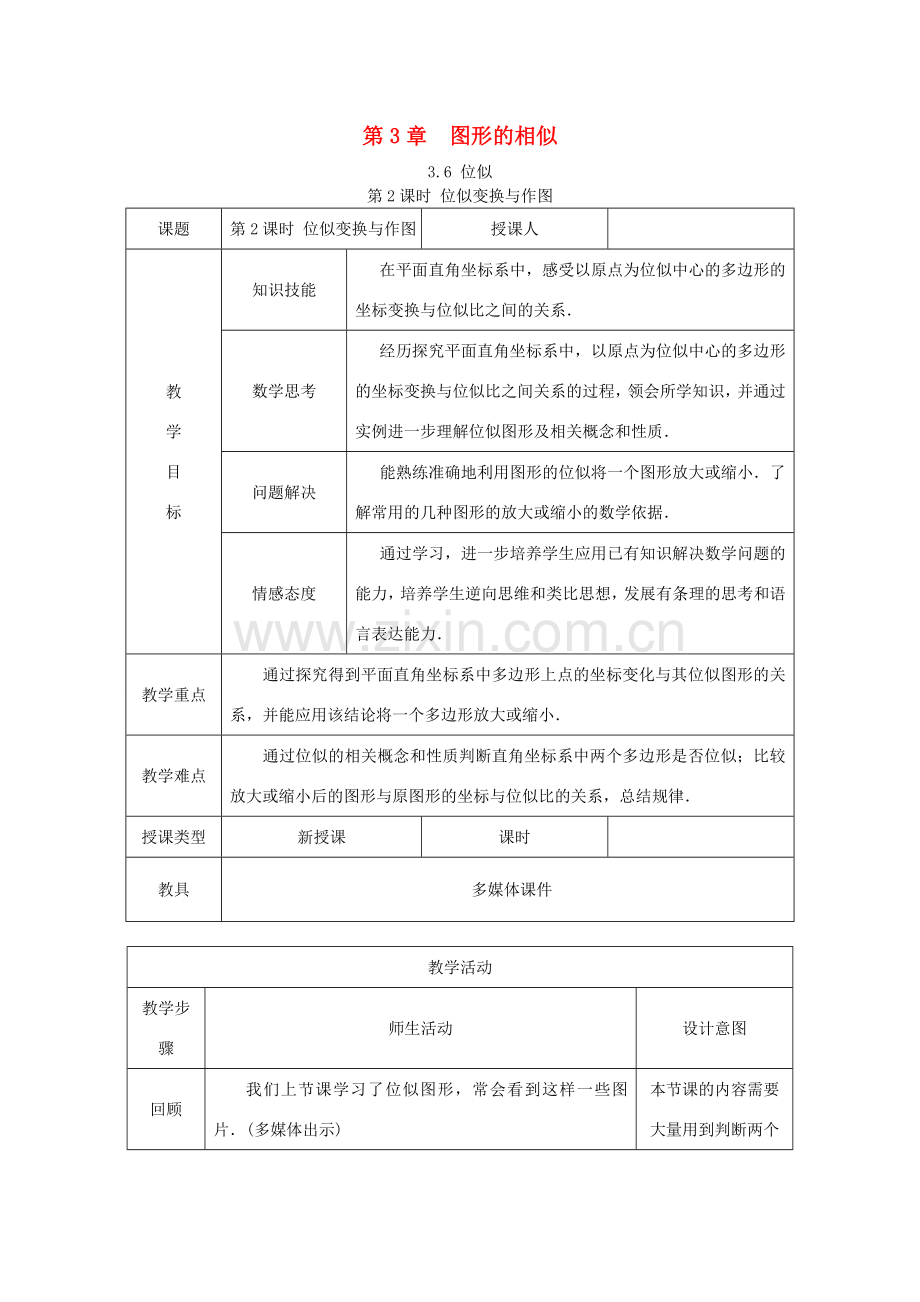 秋九年级数学上册 第3章 图形的相似 3.6 位似 第2课时 平面直角坐标系中的位似变换教案 （新版）湘教版-（新版）湘教版初中九年级上册数学教案.doc_第1页