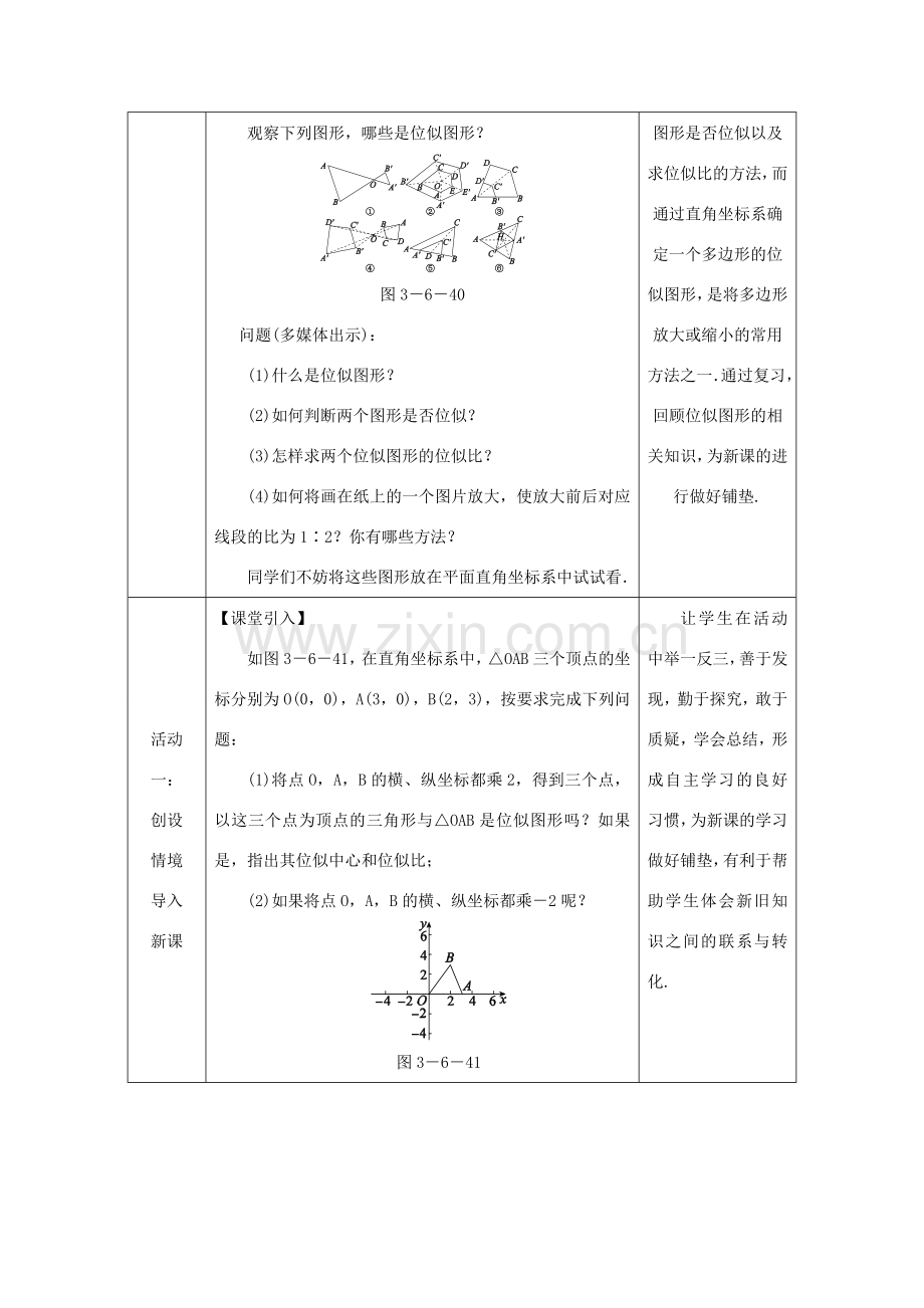 秋九年级数学上册 第3章 图形的相似 3.6 位似 第2课时 平面直角坐标系中的位似变换教案 （新版）湘教版-（新版）湘教版初中九年级上册数学教案.doc_第2页