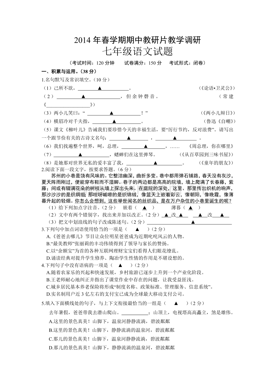 江苏省滨海县2013-2014学年七年级下学期期中考试语文试题.doc_第1页