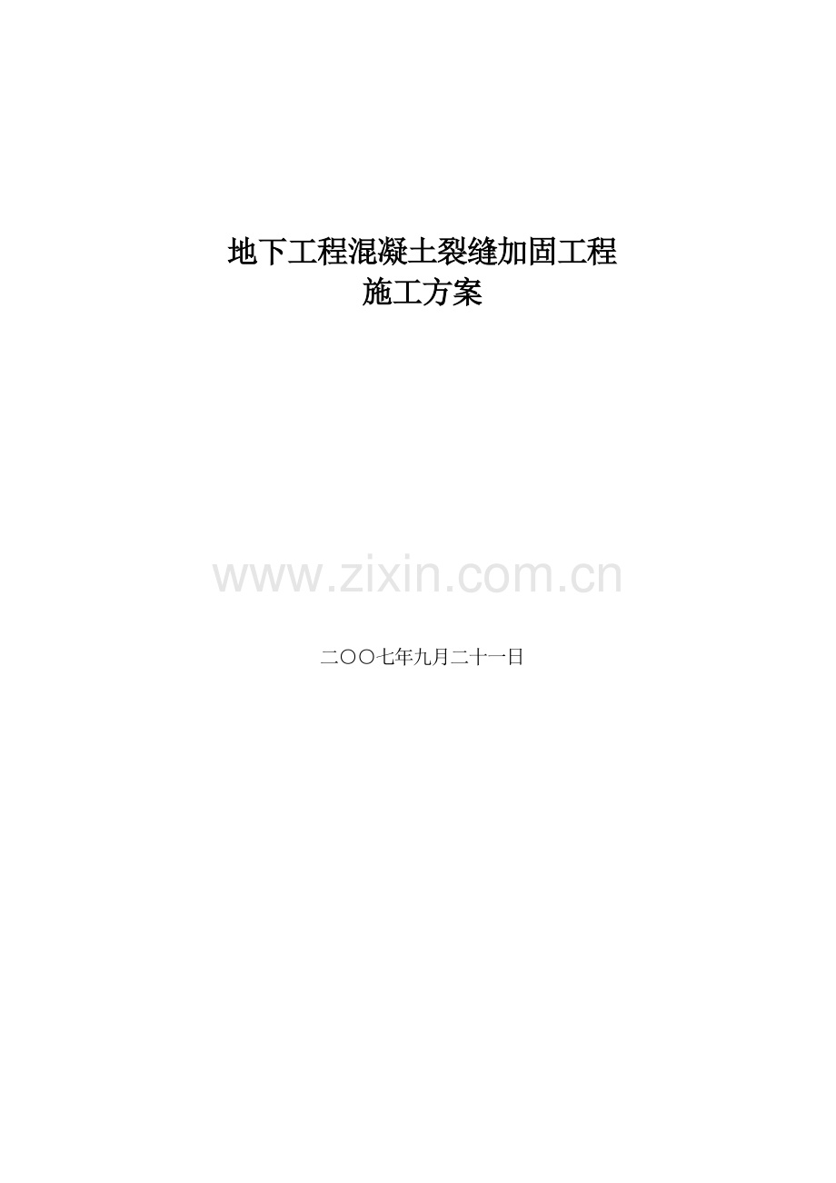 地下工程混凝土裂缝加固工程施工方案.doc_第1页