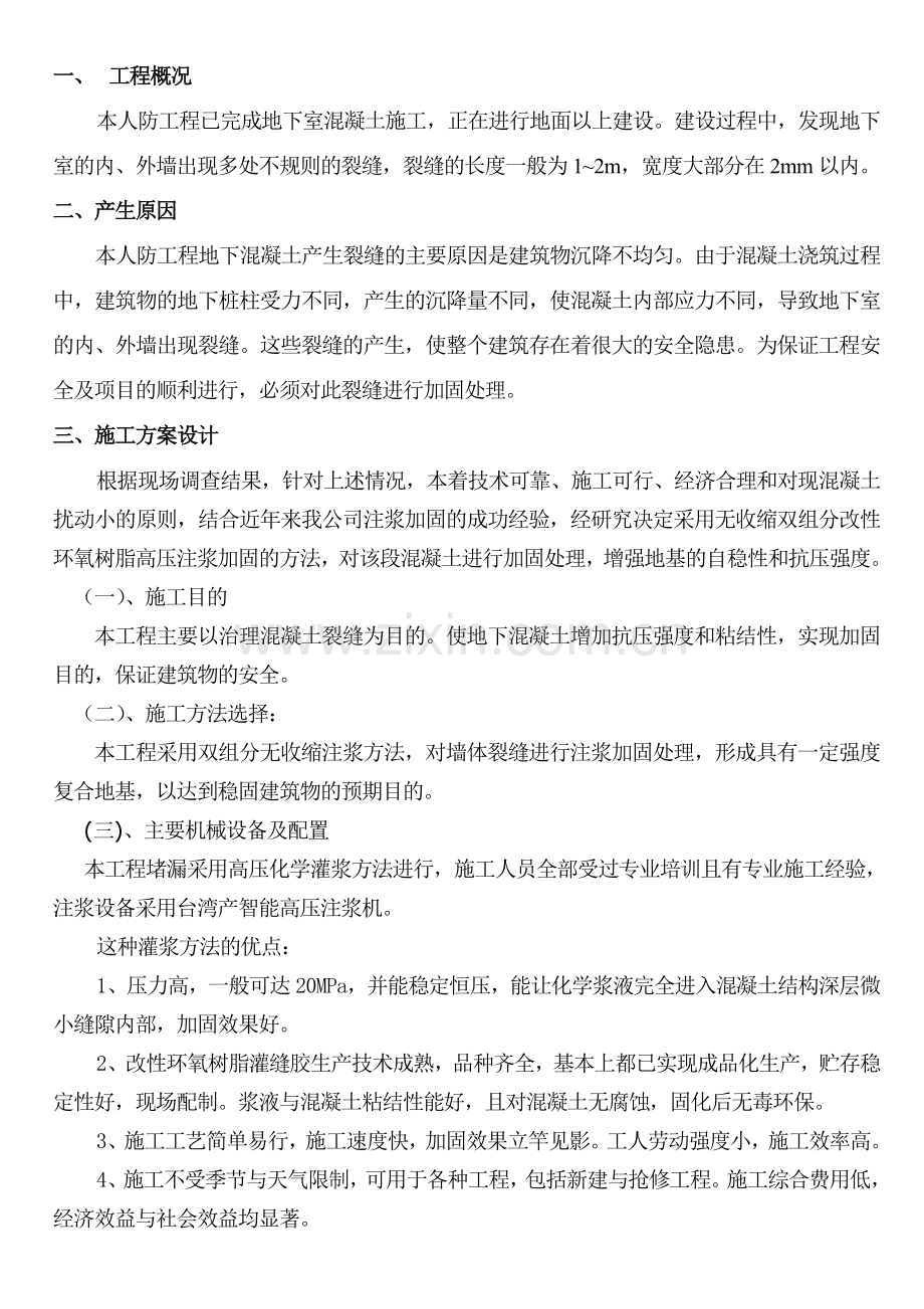 地下工程混凝土裂缝加固工程施工方案.doc_第2页