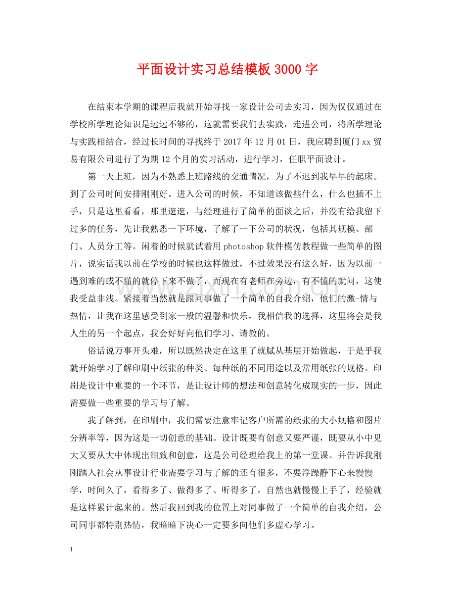 平面设计实习总结模板3000字.docx_第1页