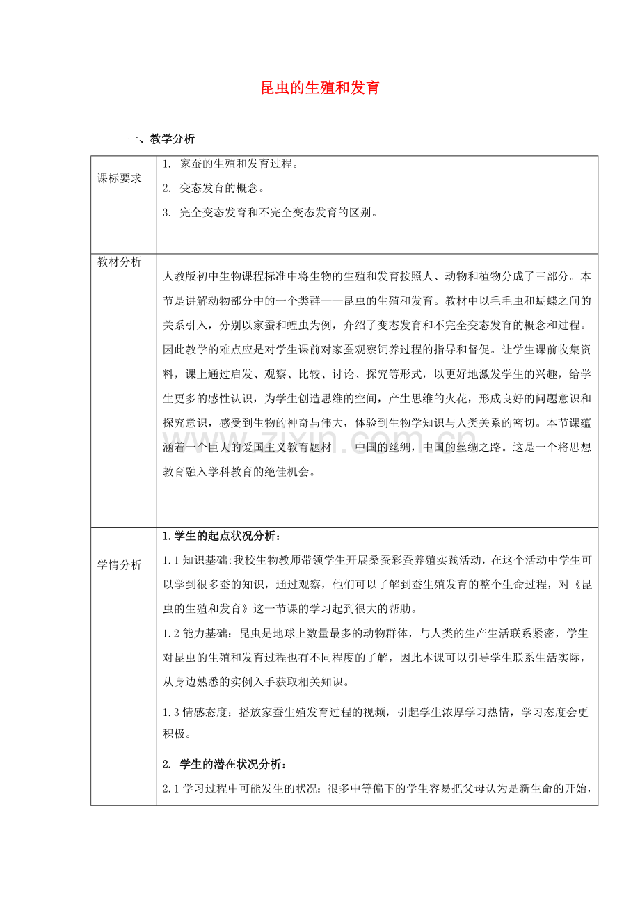 八年级生物下册 第二批教学能手评选 7.1.2 昆虫的生殖和发育教学设计 （新版）新人教版-（新版）新人教版初中八年级下册生物教案.doc_第1页