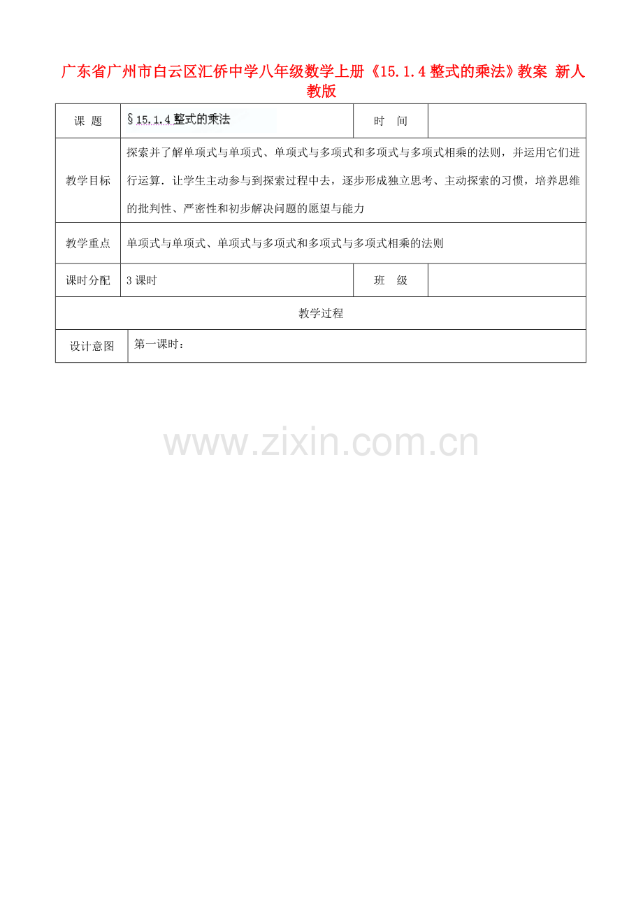 广东省广州市白云区汇侨中学八年级数学上册《15.1.4 整式的乘法》教案 新人教版.doc_第1页