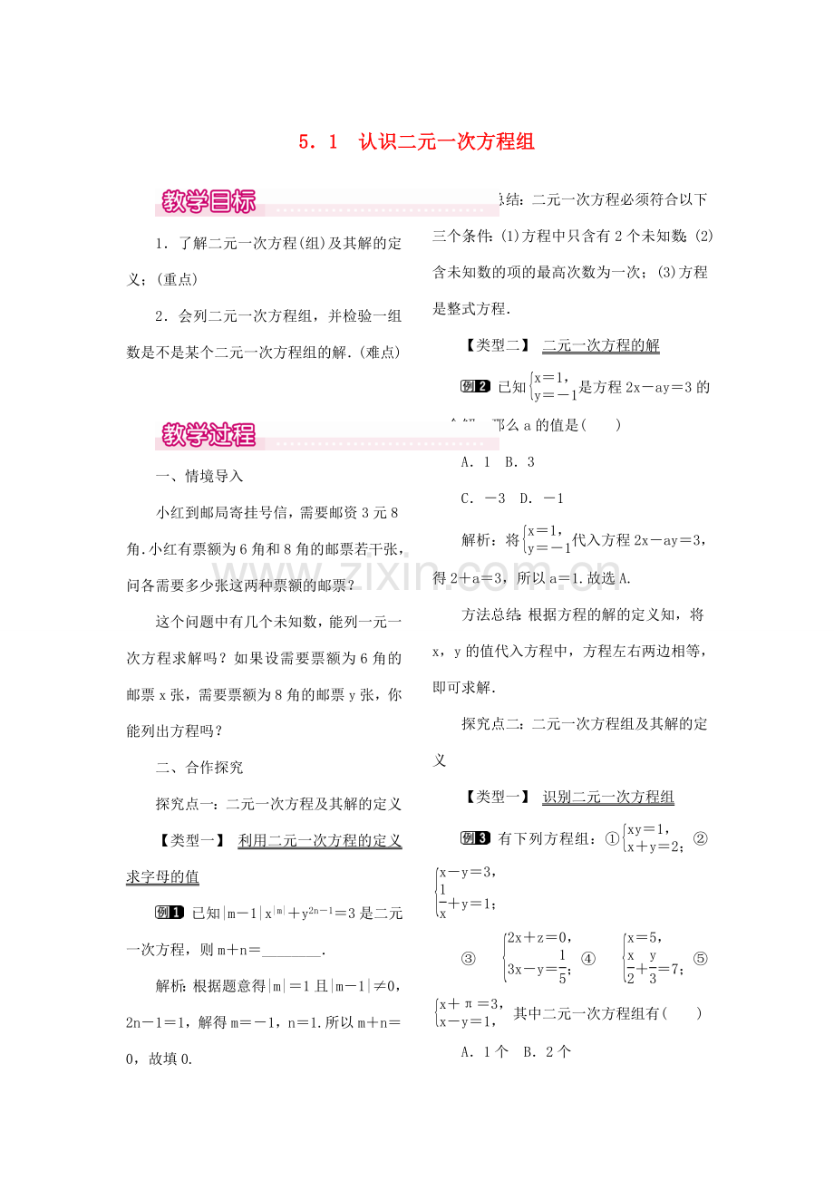 秋八年级数学上册 5.1 认识二元一次方程组教案1 （新版）北师大版-（新版）北师大版初中八年级上册数学教案.doc_第1页